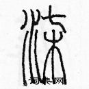 余巨力写的硬笔篆书柒