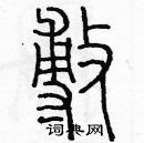 余巨力写的硬笔篆书敷