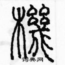 余巨力写的硬笔篆书機
