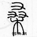 余巨力写的硬笔篆书桑