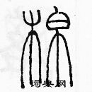 余巨力写的硬笔篆书棉