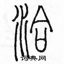 余巨力写的硬笔篆书洽
