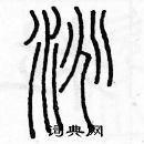 余巨力写的硬笔篆书淘