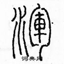 余巨力写的硬笔篆书渾