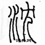 余巨力写的硬笔篆书沉