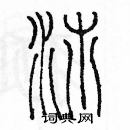 余巨力写的硬笔篆书沛