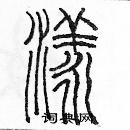 余巨力写的硬笔篆书漾