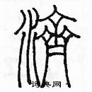 余巨力写的硬笔篆书濟