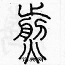 余巨力写的硬笔篆书煎
