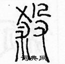 余巨力写的硬笔篆书煞