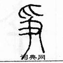 余巨力写的硬笔篆书爭