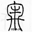 余巨力写的硬笔篆书牢