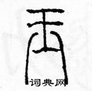余巨力写的硬笔篆书玉