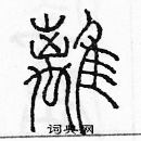 余巨力写的硬笔篆书璃