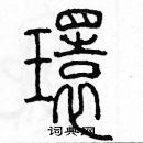 余巨力写的硬笔篆书環