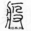 余巨力写的硬笔篆书疫