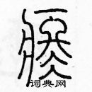 余巨力写的硬笔篆书疼
