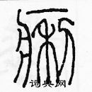 余巨力写的硬笔篆书痢