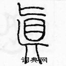 余巨力写的硬笔篆书真
