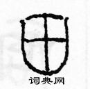 余巨力写的硬笔篆书田