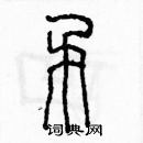 余巨力写的硬笔篆书矛