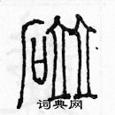 余巨力写的硬笔篆书碰
