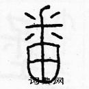 余巨力写的硬笔篆书番