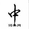 沈鸿根写的硬笔行书中
