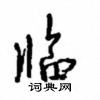 沈鸿根写的硬笔行书临