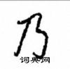 沈鸿根写的硬笔行书乃