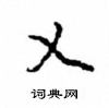 沈鸿根写的硬笔行书乂
