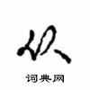 沈鸿根写的硬笔行书从