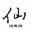沈鸿根写的硬笔行书仙
