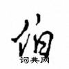 沈鸿根写的硬笔行书伯
