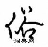 沈鸿根写的硬笔行书俗