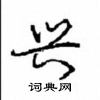 沈鸿根写的硬笔行书兴