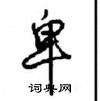 沈鸿根写的硬笔行书卑