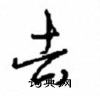 沈鸿根写的硬笔行书去