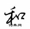 沈鸿根写的硬笔行书和