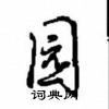 沈鸿根写的硬笔行书园