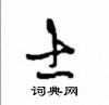 沈鸿根写的硬笔行书士