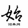 沈鸿根写的硬笔行书始
