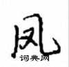 沈鸿根写的硬笔行书凤