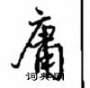 沈鸿根写的硬笔行书庸