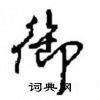 沈鸿根写的硬笔行书御