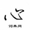 沈鸿根写的硬笔行书心