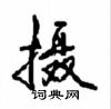 沈鸿根写的硬笔行书摄
