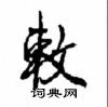 沈鸿根写的硬笔行书敕