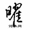 沈鸿根写的硬笔行书曜