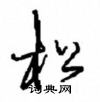沈鸿根写的硬笔行书松